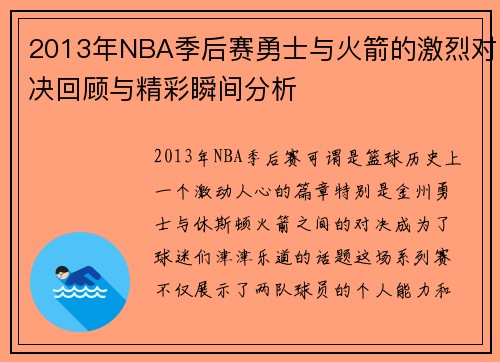 2013年NBA季后赛勇士与火箭的激烈对决回顾与精彩瞬间分析