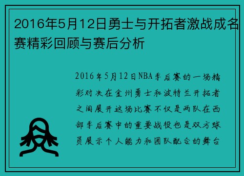 2016年5月12日勇士与开拓者激战成名赛精彩回顾与赛后分析