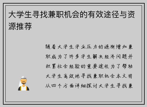 大学生寻找兼职机会的有效途径与资源推荐