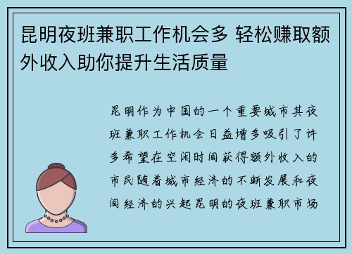 昆明夜班兼职工作机会多 轻松赚取额外收入助你提升生活质量