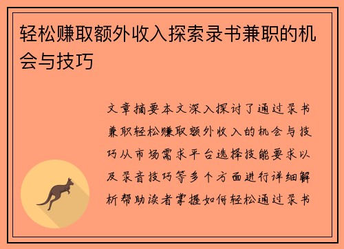 轻松赚取额外收入探索录书兼职的机会与技巧