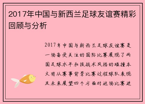 2017年中国与新西兰足球友谊赛精彩回顾与分析