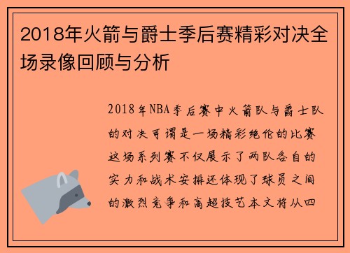 2018年火箭与爵士季后赛精彩对决全场录像回顾与分析