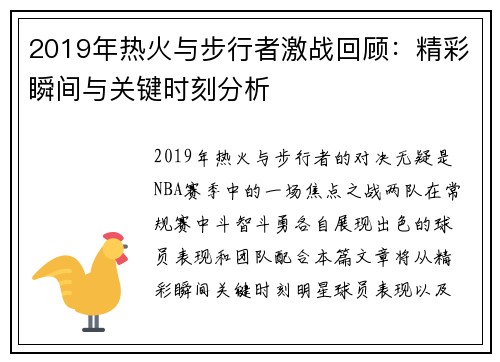 2019年热火与步行者激战回顾：精彩瞬间与关键时刻分析