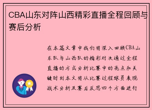 CBA山东对阵山西精彩直播全程回顾与赛后分析