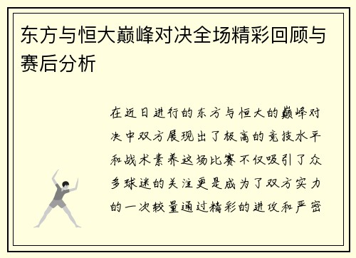 东方与恒大巅峰对决全场精彩回顾与赛后分析