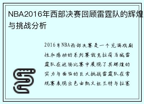 NBA2016年西部决赛回顾雷霆队的辉煌与挑战分析