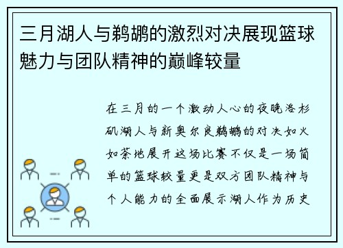 三月湖人与鹈鹕的激烈对决展现篮球魅力与团队精神的巅峰较量