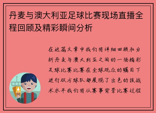 丹麦与澳大利亚足球比赛现场直播全程回顾及精彩瞬间分析