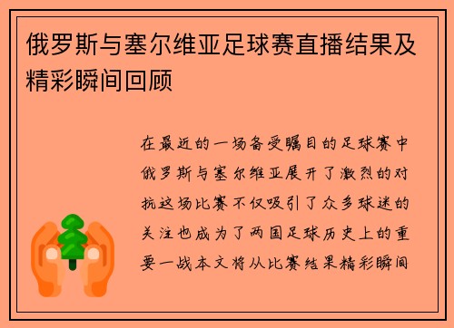 俄罗斯与塞尔维亚足球赛直播结果及精彩瞬间回顾
