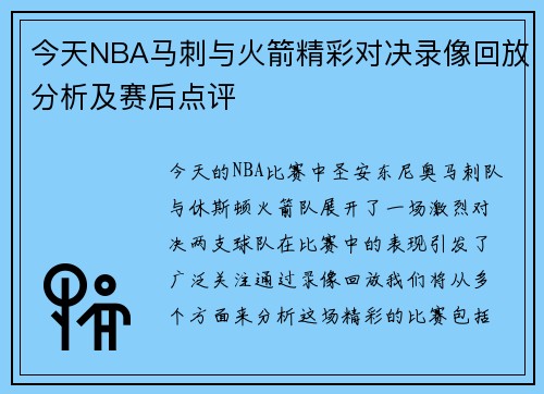 今天NBA马刺与火箭精彩对决录像回放分析及赛后点评