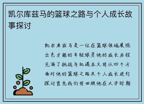 凯尔库兹马的篮球之路与个人成长故事探讨