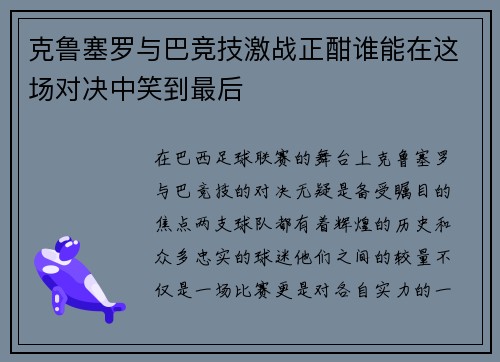 克鲁塞罗与巴竞技激战正酣谁能在这场对决中笑到最后
