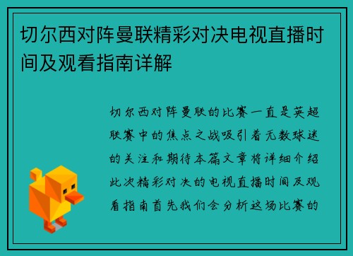 切尔西对阵曼联精彩对决电视直播时间及观看指南详解