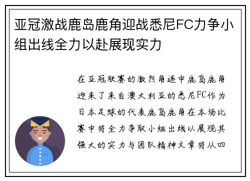 亚冠激战鹿岛鹿角迎战悉尼FC力争小组出线全力以赴展现实力