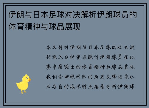 伊朗与日本足球对决解析伊朗球员的体育精神与球品展现