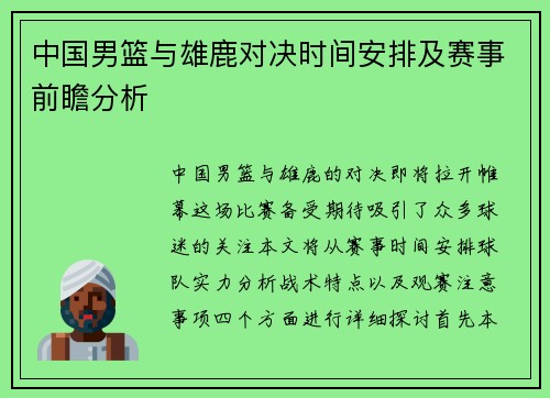 中国男篮与雄鹿对决时间安排及赛事前瞻分析
