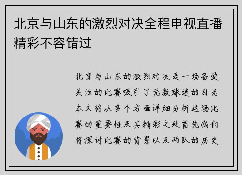 北京与山东的激烈对决全程电视直播精彩不容错过