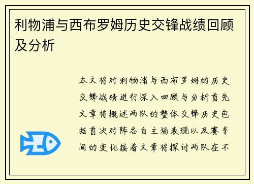 利物浦与西布罗姆历史交锋战绩回顾及分析