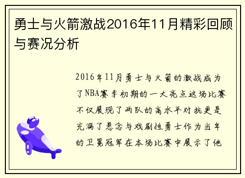 勇士与火箭激战2016年11月精彩回顾与赛况分析