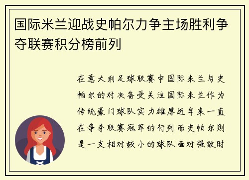 国际米兰迎战史帕尔力争主场胜利争夺联赛积分榜前列