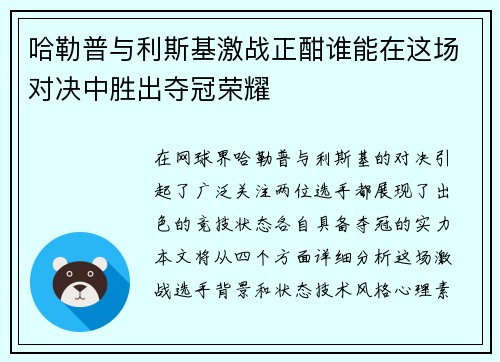 哈勒普与利斯基激战正酣谁能在这场对决中胜出夺冠荣耀