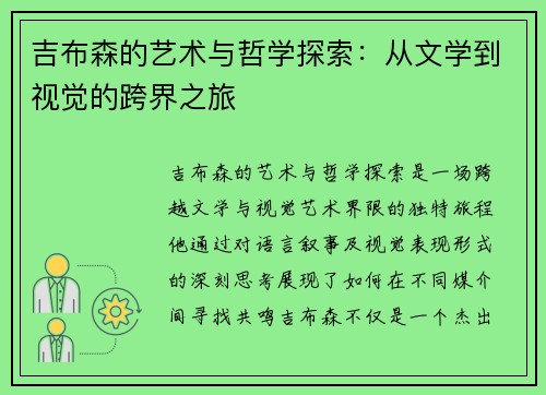 吉布森的艺术与哲学探索：从文学到视觉的跨界之旅