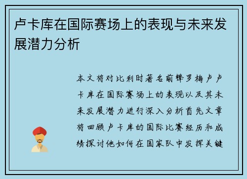 卢卡库在国际赛场上的表现与未来发展潜力分析