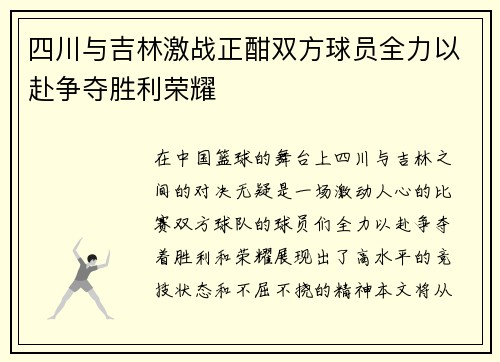四川与吉林激战正酣双方球员全力以赴争夺胜利荣耀
