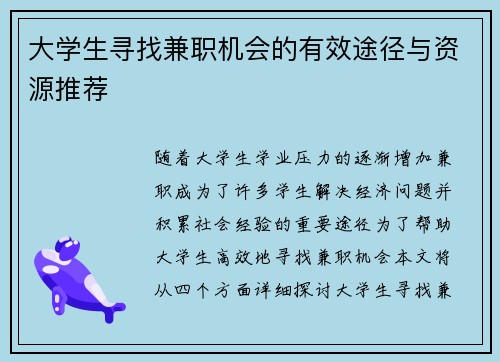 大学生寻找兼职机会的有效途径与资源推荐