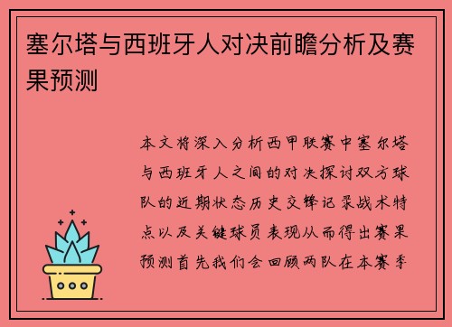 塞尔塔与西班牙人对决前瞻分析及赛果预测