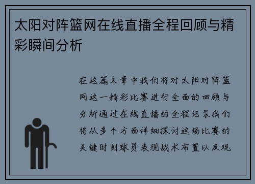 太阳对阵篮网在线直播全程回顾与精彩瞬间分析