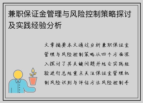 兼职保证金管理与风险控制策略探讨及实践经验分析