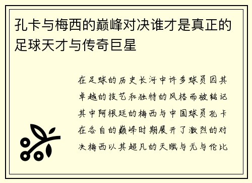 孔卡与梅西的巅峰对决谁才是真正的足球天才与传奇巨星