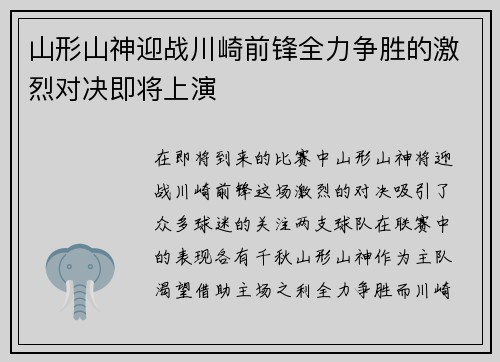 山形山神迎战川崎前锋全力争胜的激烈对决即将上演