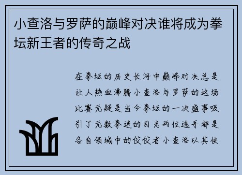 小查洛与罗萨的巅峰对决谁将成为拳坛新王者的传奇之战