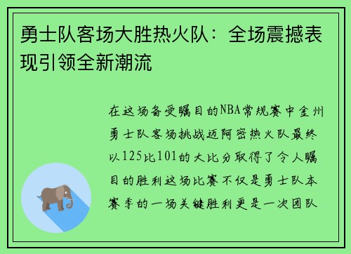 勇士队客场大胜热火队：全场震撼表现引领全新潮流