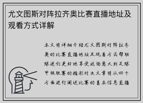 尤文图斯对阵拉齐奥比赛直播地址及观看方式详解