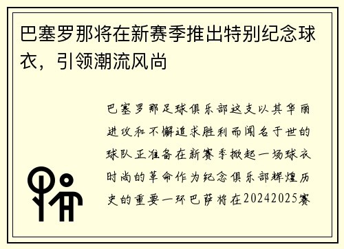 巴塞罗那将在新赛季推出特别纪念球衣，引领潮流风尚