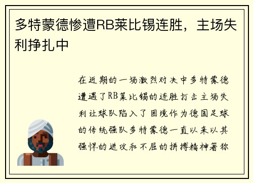 多特蒙德惨遭RB莱比锡连胜，主场失利挣扎中