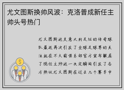 尤文图斯换帅风波：克洛普成新任主帅头号热门