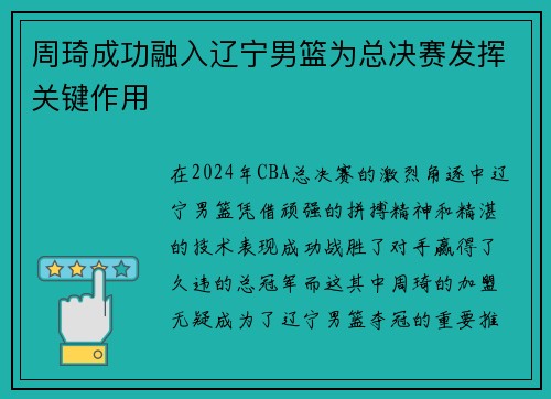 周琦成功融入辽宁男篮为总决赛发挥关键作用
