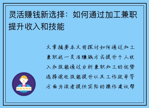 灵活赚钱新选择：如何通过加工兼职提升收入和技能