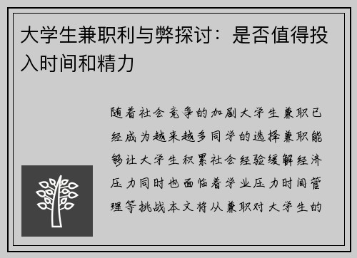 大学生兼职利与弊探讨：是否值得投入时间和精力