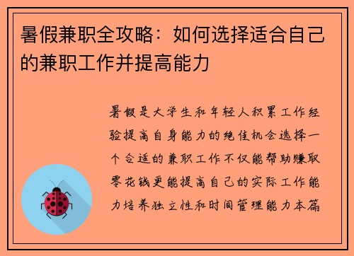 暑假兼职全攻略：如何选择适合自己的兼职工作并提高能力