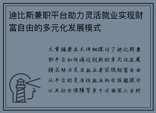 迪比斯兼职平台助力灵活就业实现财富自由的多元化发展模式
