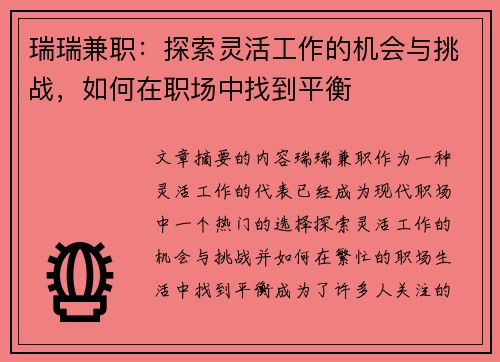 瑞瑞兼职：探索灵活工作的机会与挑战，如何在职场中找到平衡