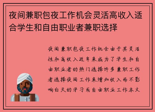 夜间兼职包夜工作机会灵活高收入适合学生和自由职业者兼职选择