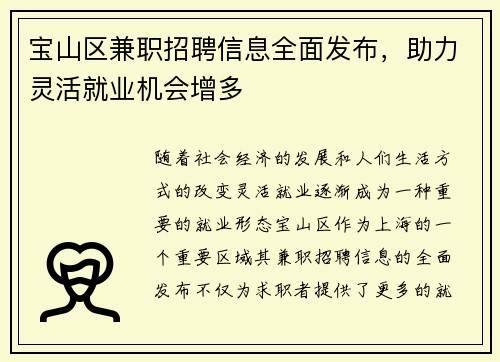 宝山区兼职招聘信息全面发布，助力灵活就业机会增多