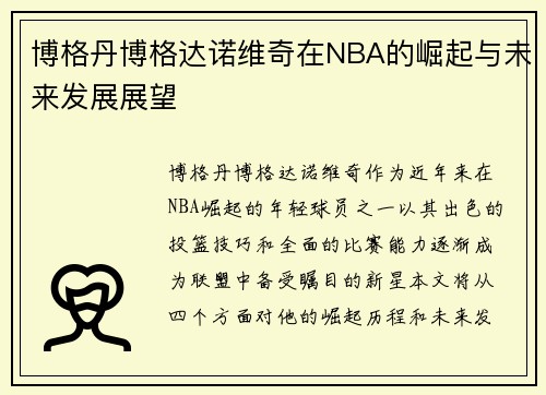 博格丹博格达诺维奇在NBA的崛起与未来发展展望